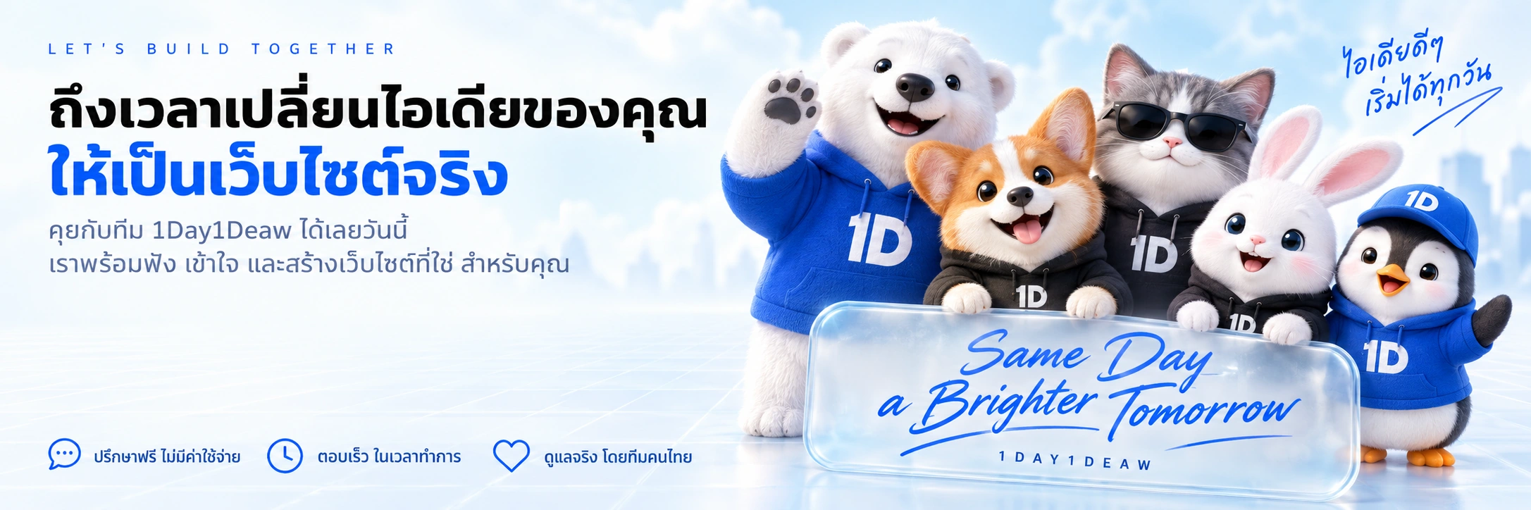 ถึงเวลาเปลี่ยนไอเดียของคุณให้เป็นเว็บไซต์จริง คุยกับทีม 1Day1Deaw ได้เลยวันนี้ เราพร้อมฟัง เข้าใจ และสร้างเว็บไซต์ที่ใช่สำหรับคุณ