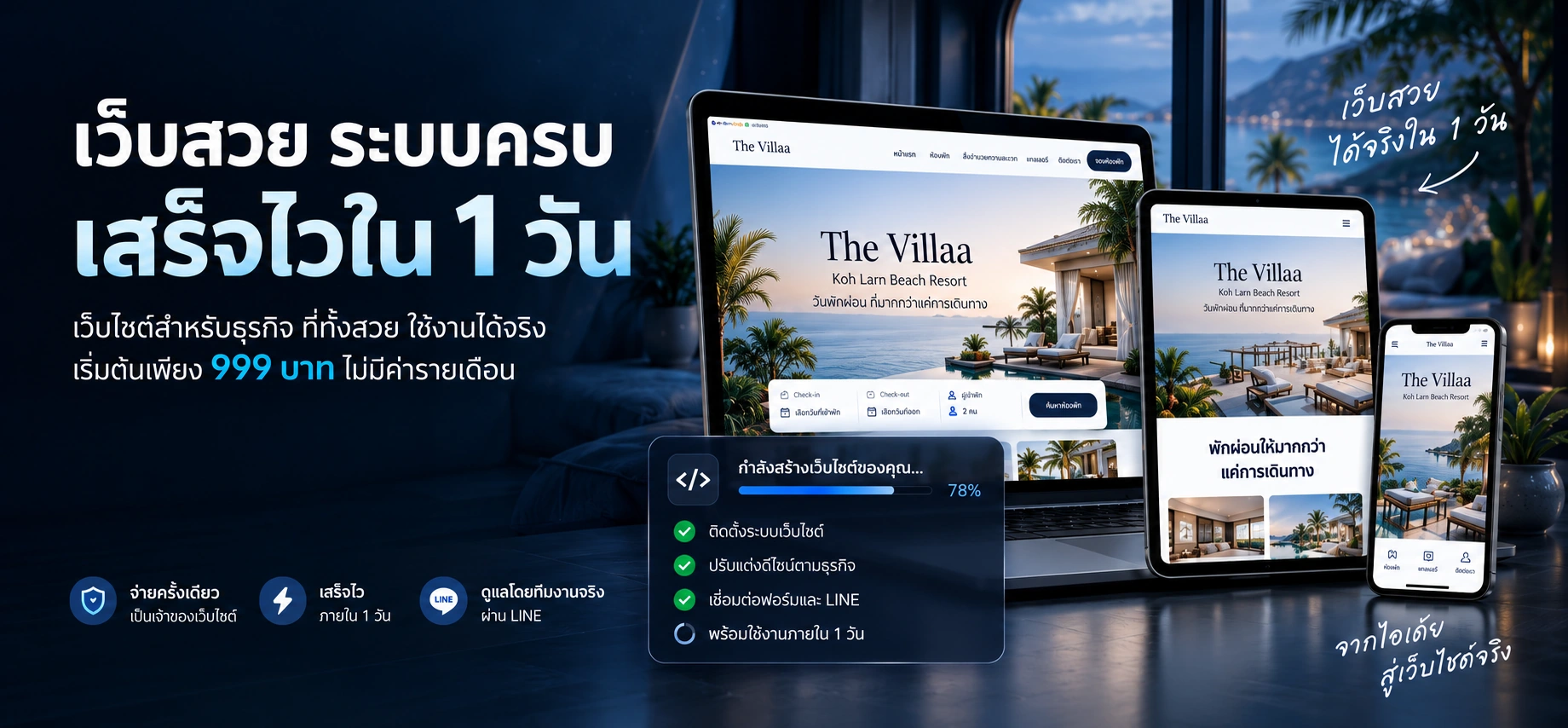 เว็บสวย ระบบครบ เสร็จไวใน 1 วัน เว็บไซต์สำหรับธุรกิจ เริ่มต้น 999 บาท ไม่มีค่ารายเดือน พร้อมตัวอย่างเว็บไซต์โรงแรมบนคอมพิวเตอร์ แท็บเล็ต และมือถือ